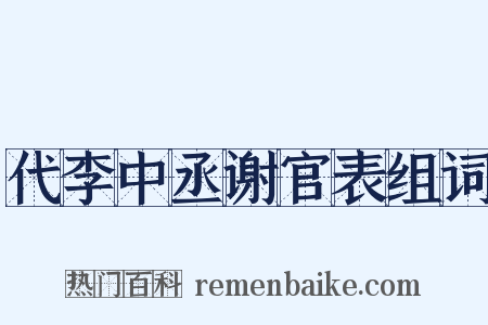代李中丞谢官表组词是什么意思的图片